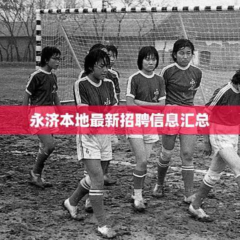 永济本地最新招聘信息汇总