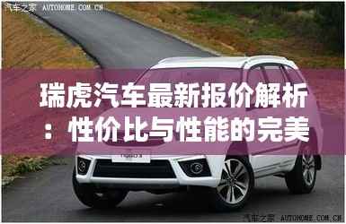 瑞虎汽车最新报价解析:性价比与性能的完美结合