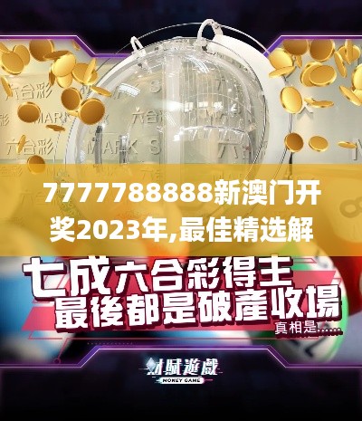 7777788888新澳门开奖2023年,最佳精选解释定义_Phablet7.537