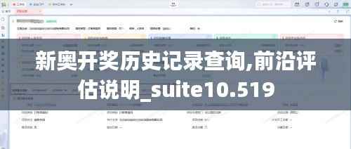 新奥开奖历史记录查询,前沿评估说明_suite10.519