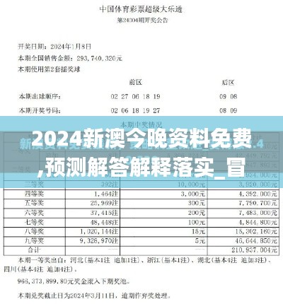 2024新澳今晚资料免费,预测解答解释落实_冒险款10.386