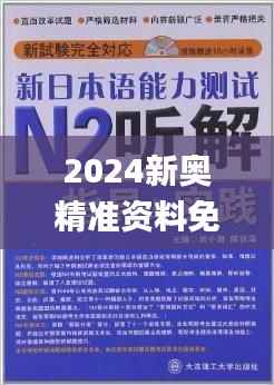 2024新奥精准资料免费大全078期,经验分享解答落实_1440p110.412