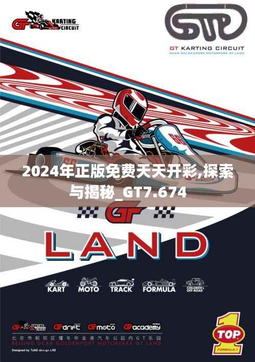 2024年正版免费天天开彩,探索与揭秘_GT7.674