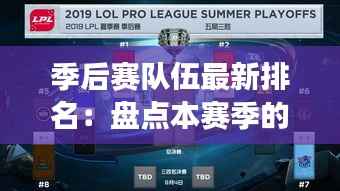 季后赛队伍最新排名:盘点本赛季的竞争格局与黑马崛起