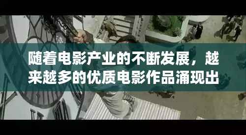 随着电影产业的不断发展,越来越多的优质电影作品涌现出来。对于情侣而言,选择一部合适的电影来共度美好时光显得尤为重要。本文将为您推荐一些最新上映的适合情侣观看的电影,让您的爱情故事更加浪漫。