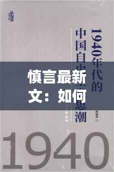 慎言最新文:如何在言论自由的时代保持文明与尊重