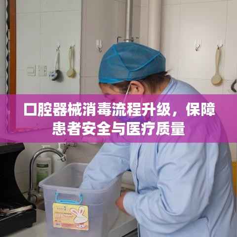 口腔器械消毒流程升级，保障患者安全与医疗质量