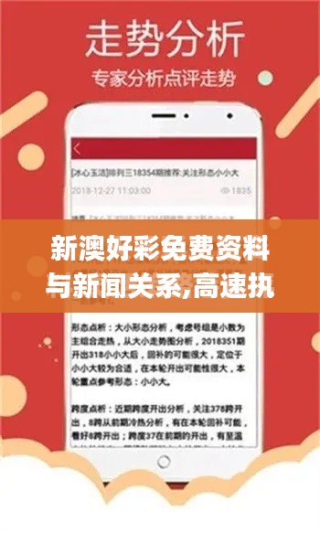 新澳好彩免费资料与新闻关系,高速执行响应计划_5DM9.686