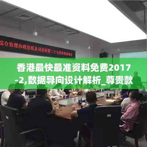 香港最快最准资料免费2017-2,数据导向设计解析_尊贵款6.151