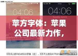 苹方字体:苹果公司最新力作,引领视觉体验新潮流