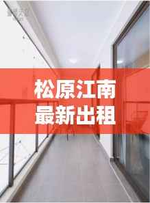 松原江南最新出租房：宜居新选择，品质生活启幕