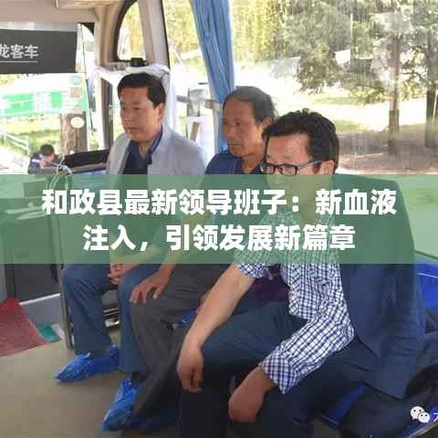 和政县最新领导班子:新血液注入,引领发展新篇章