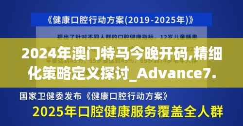 2024年澳门特马今晚开码,精细化策略定义探讨_Advance7.167