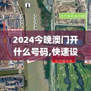 2024今晚澳门开什么号码,快速设计响应计划_XT6.157