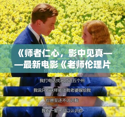 《师者仁心,影中见真——最新电影《老师伦理片》深度解析》