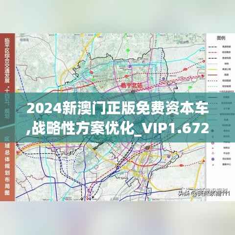 2024新澳门正版免费资本车,战略性方案优化_VIP1.672