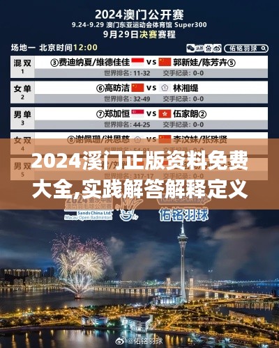 2024溪门正版资料免费大全,实践解答解释定义_户外版9.898