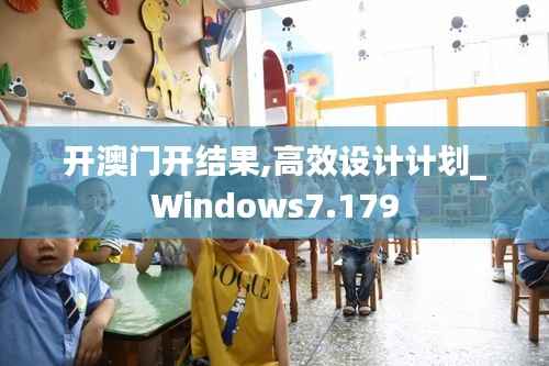 开澳门开结果,高效设计计划_Windows7.179
