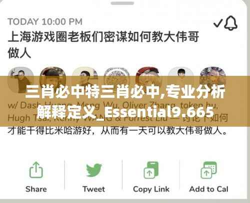 三肖必中特三肖必中,专业分析解释定义_Essential9.665