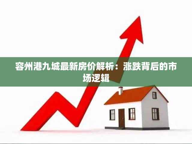 容州港九城最新房价解析:涨跌背后的市场逻辑