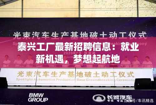 泰兴工厂最新招聘信息:就业新机遇,梦想起航地