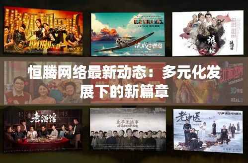 恒腾网络最新动态:多元化发展下的新篇章