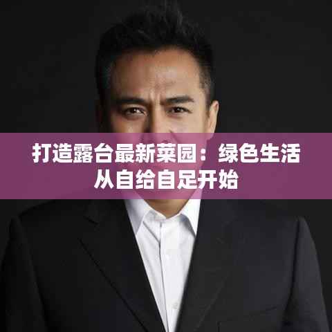 打造露台最新菜园:绿色生活从自给自足开始