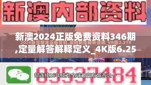 新澳2024正版免费资料346期,定量解答解释定义_4K版6.250