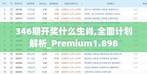 346期开奖什么生肖,全面计划解析_Premium1.898
