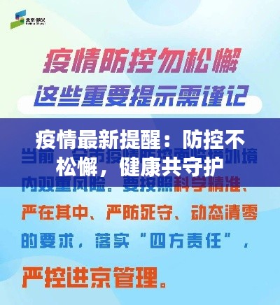 疫情最新提醒:防控不松懈,健康共守护