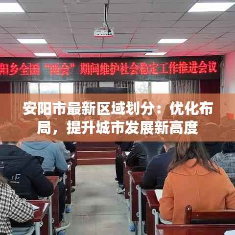 安阳市最新区域划分：优化布局，提升城市发展新高度