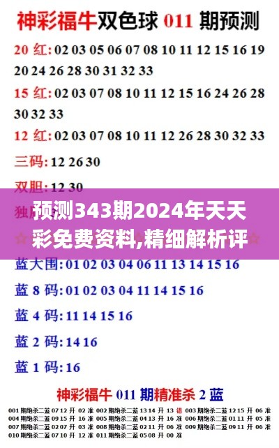 预测343期2024年天天彩免费资料,精细解析评估_V25.896