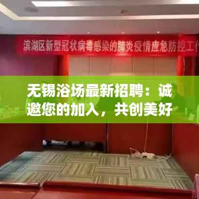 无锡浴场最新招聘:诚邀您的加入,共创美好未来