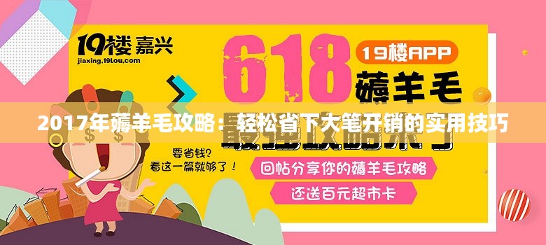 2017年薅羊毛攻略：轻松省下大笔开销的实用技巧