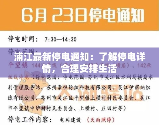 浦江最新停电通知：了解停电详情，合理安排生活