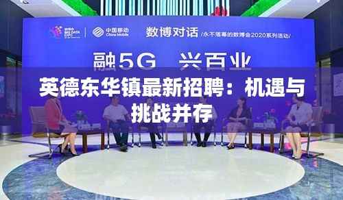 英德东华镇最新招聘:机遇与挑战并存