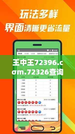 王中王72396.cσm.72326查询精选16码一：成就彩票赢家的必经之路
