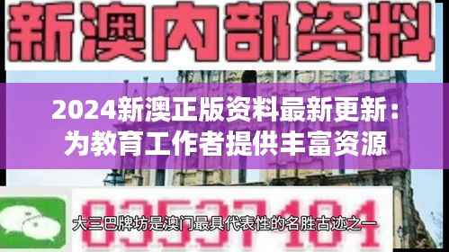 2024新澳正版资料最新更新：为教育工作者提供丰富资源
