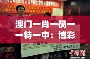 澳门一肖一码一一特一中：博彩产业对澳门社会影响