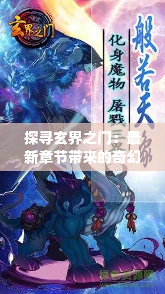 探寻玄界之门:最新章节带来的奇幻旅程