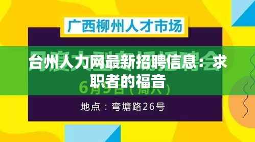 台州人力网最新招聘信息:求职者的福音