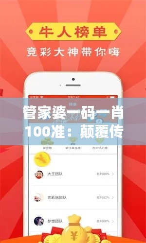 管家婆一码一肖100准:颠覆传统的投资新思路