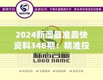 2024新澳最准最快资料348期:精准投资的新风向标