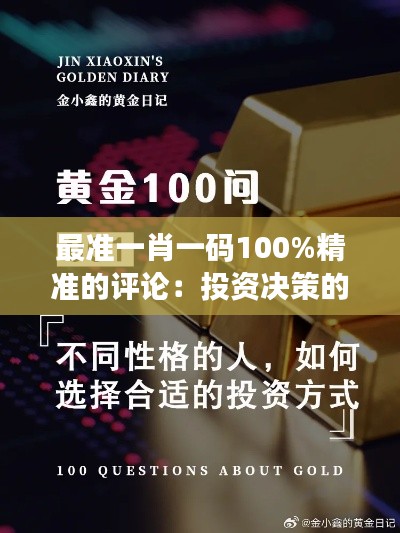 最准一肖一码100%精准的评论：投资决策的黄金法则