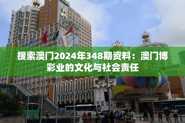 搜索澳门2024年348期资料:澳门博彩业的文化与社会责任