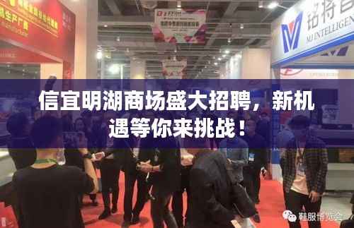 信宜明湖商场盛大招聘,新机遇等你来挑战!