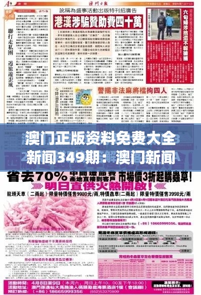 澳门正版资料免费大全新闻349期:澳门新闻资讯的免费盛宴,尽在349期