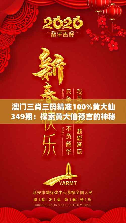 澳门三肖三码精准100%黄大仙349期:探索黄大仙预言的神秘面纱