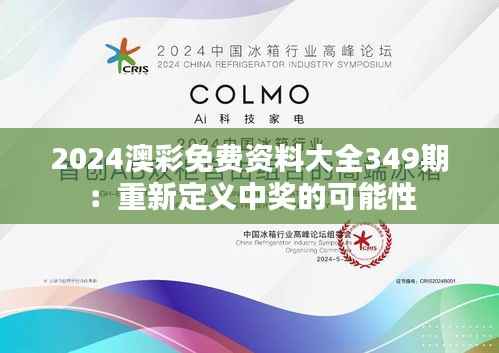 2024澳彩免费资料大全349期:重新定义中奖的可能性