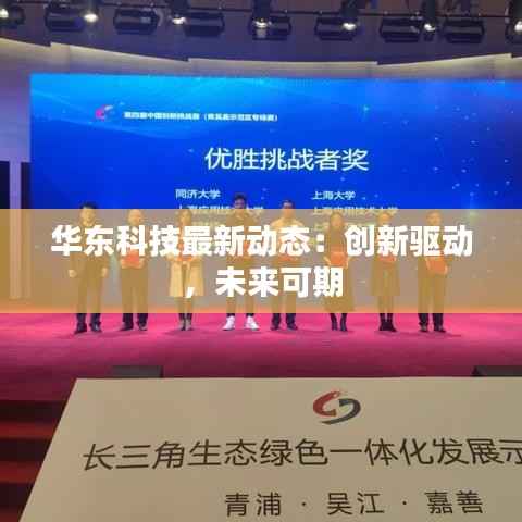华东科技最新动态:创新驱动,未来可期